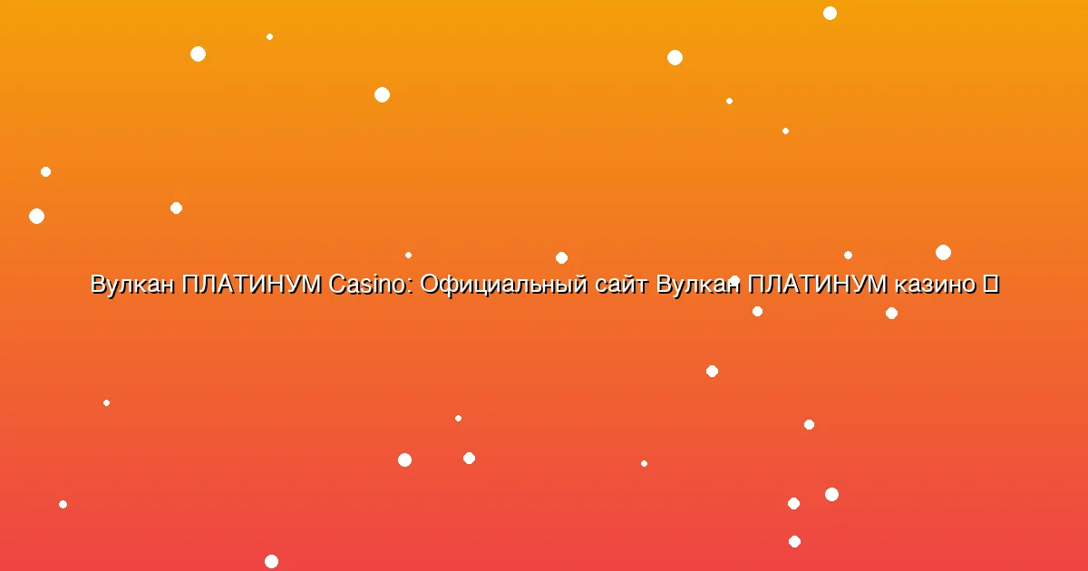 Официальный сайт Вулкан ПЛАТИНУМ казино