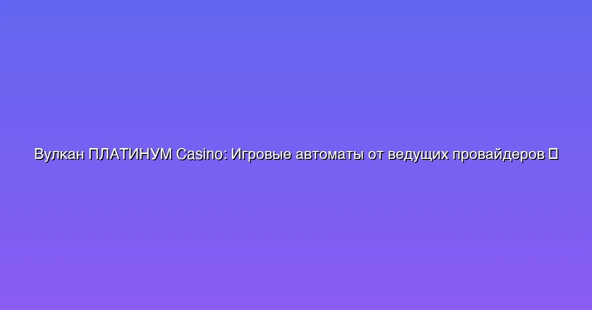 Игровые автоматы от ведущих провайдеров